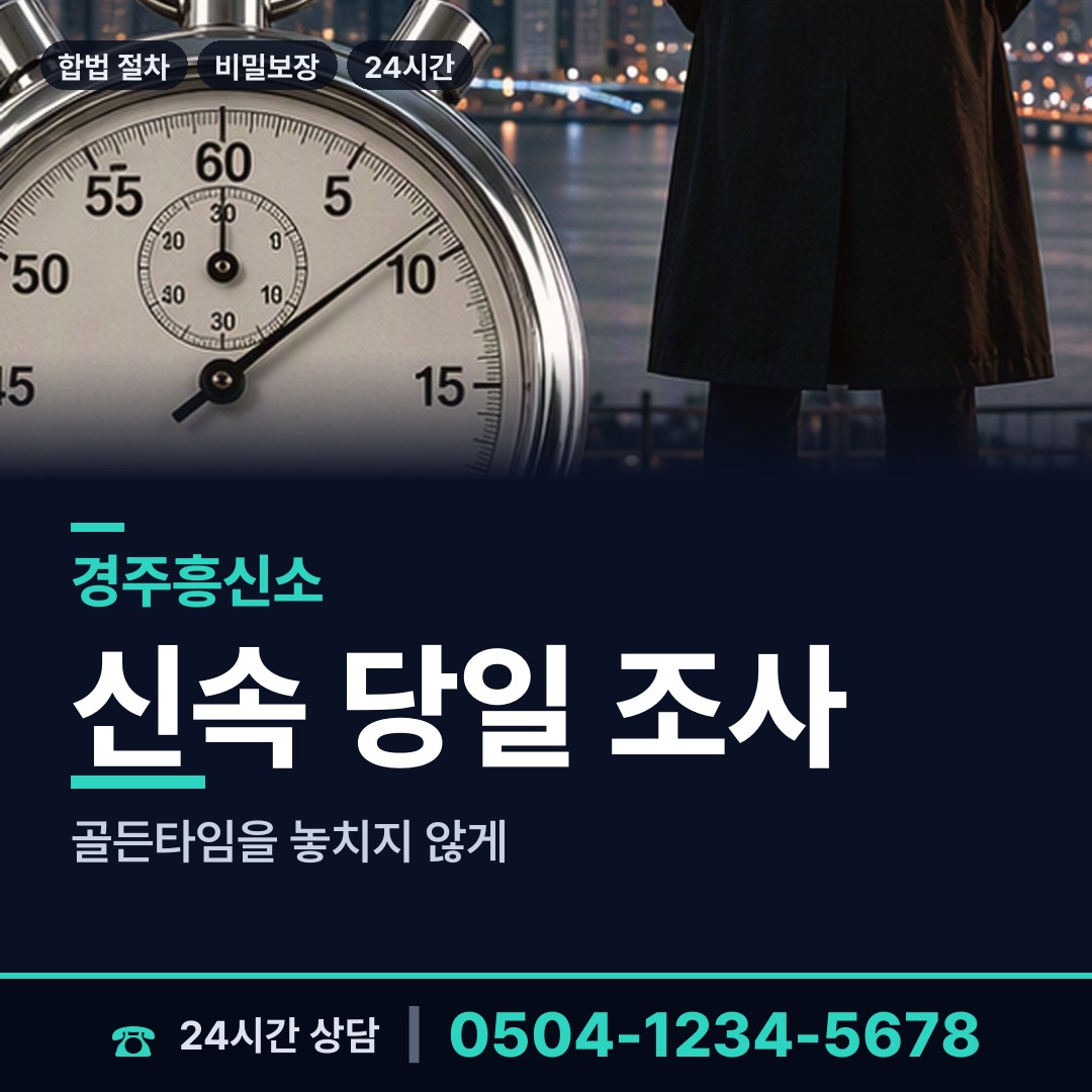경주 불국동 예비배우자조사 상담 안내