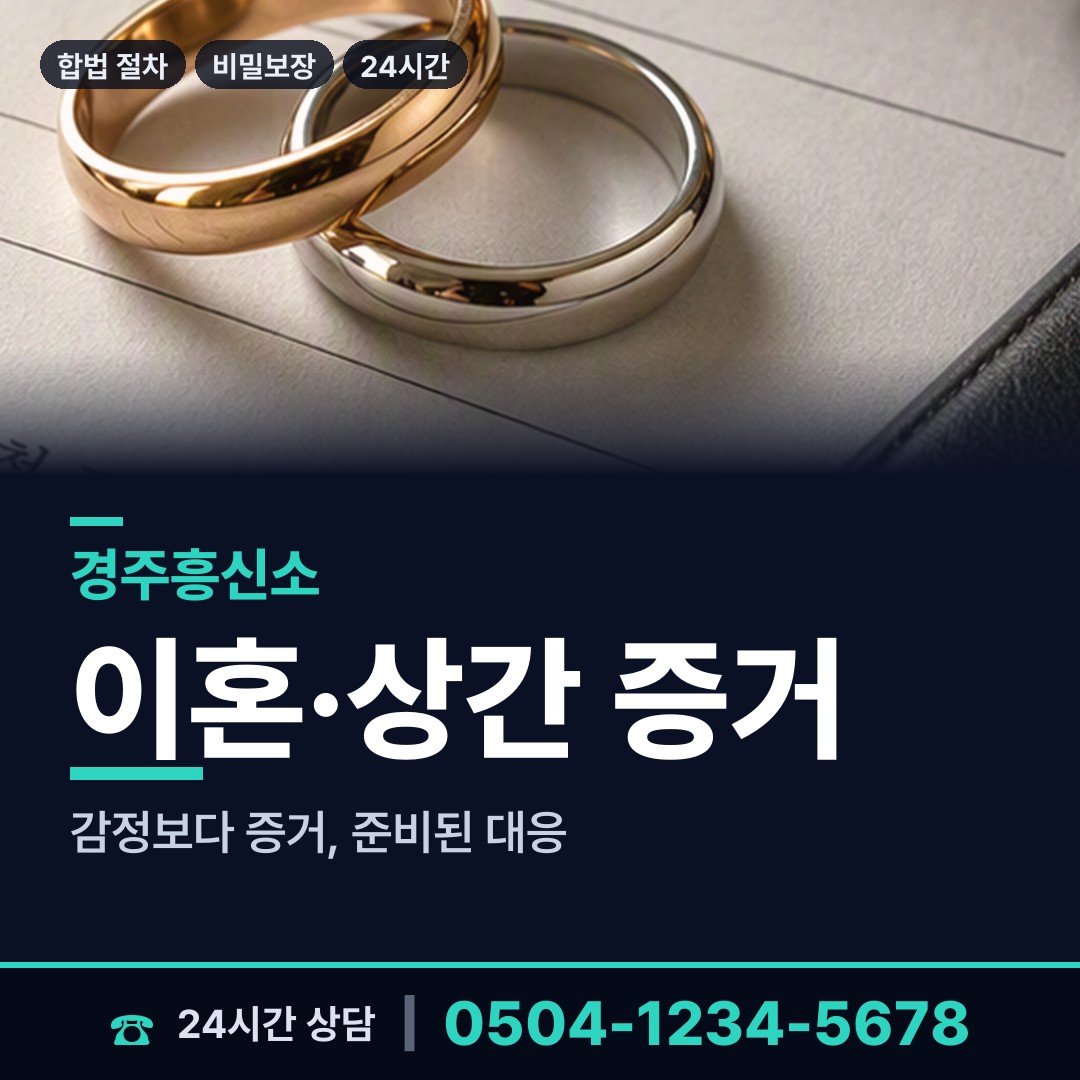 경주 불국동 흥신소 상담 안내